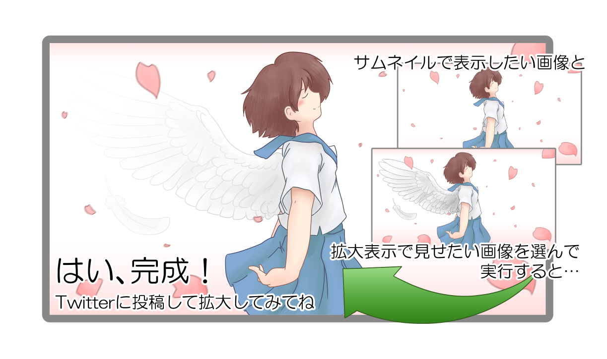 サムネイルに表示したい画像と拡大画面で表示したい画像を選んで実行するとすぐ完成!